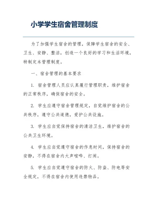 小学学生宿舍管理制度