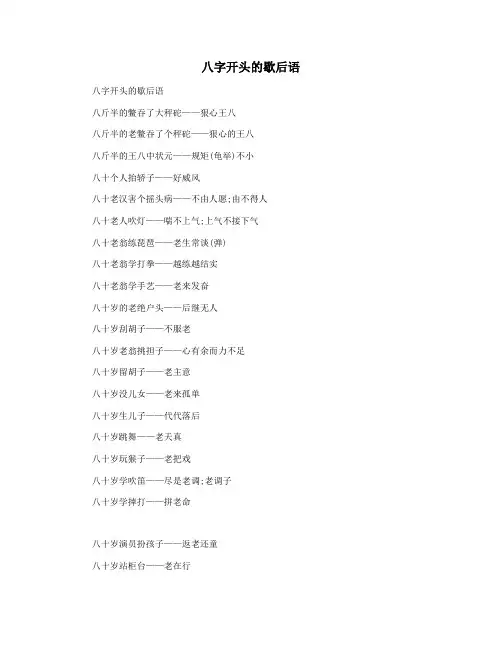 八字开头的歇后语
