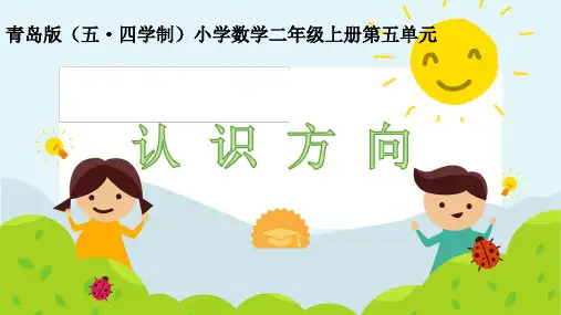 青岛版五四制小学数学二年级上册第五单元《认识方向》公开课课件