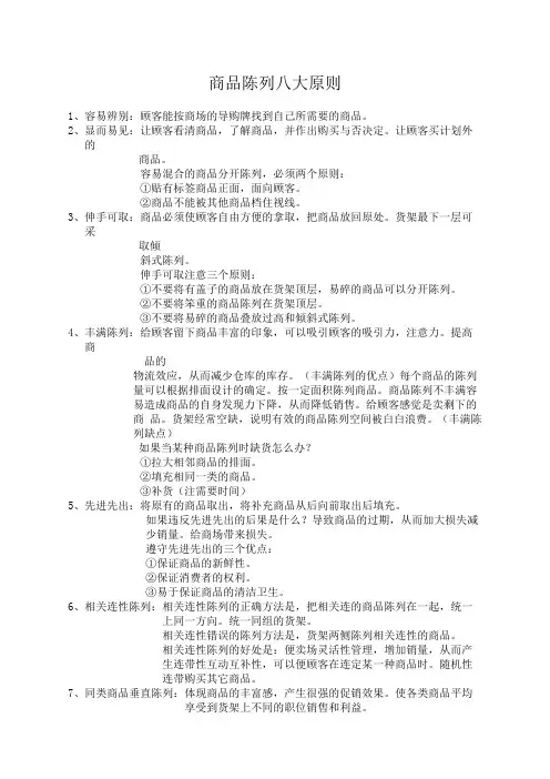 生活超市商品陈列八大原则