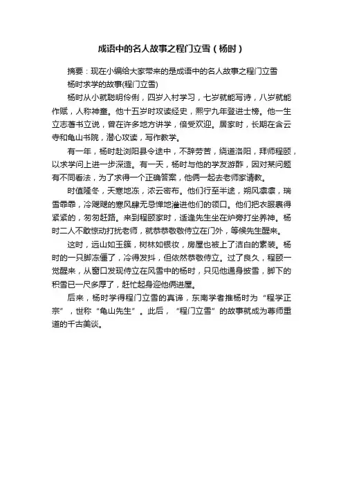 成语中的名人故事之程门立雪（杨时）