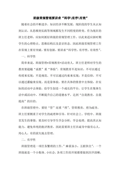 班级常规管理要讲求“科学-有序-有效”