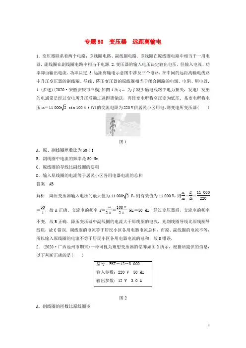 高考物理专题80变压器远距离输电练习含解析