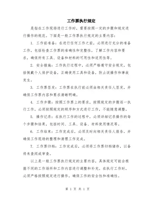 工作票执行规定