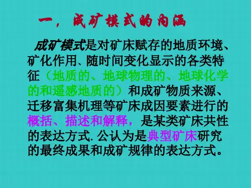 矿床成矿模式