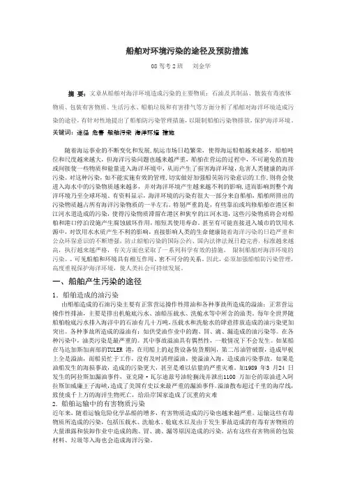 船舶对环境污染的途径及预防措施