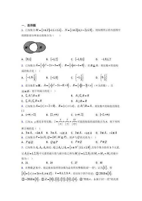 新北师大版高中数学必修一第一单元《集合》测试(有答案解析)(1)