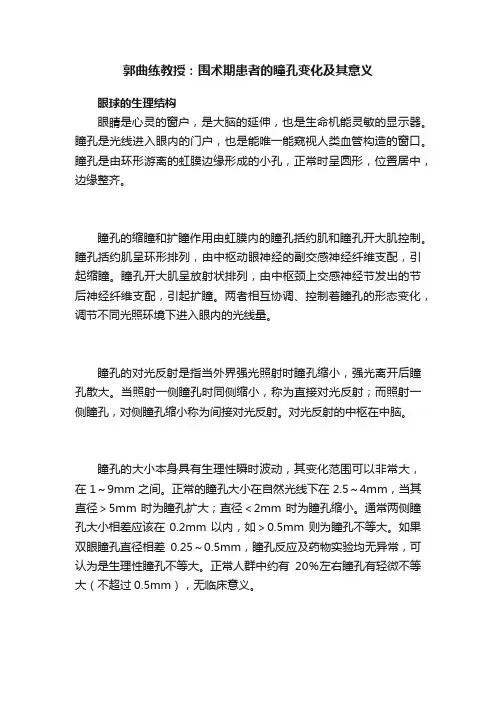 郭曲练教授：围术期患者的瞳孔变化及其意义