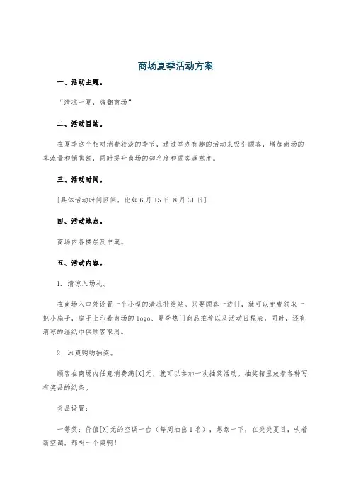 商场夏季活动方案