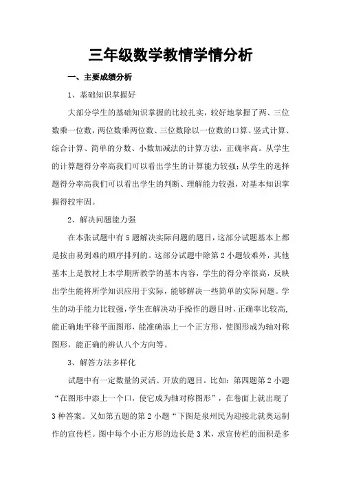 三年级数学教情学情分析