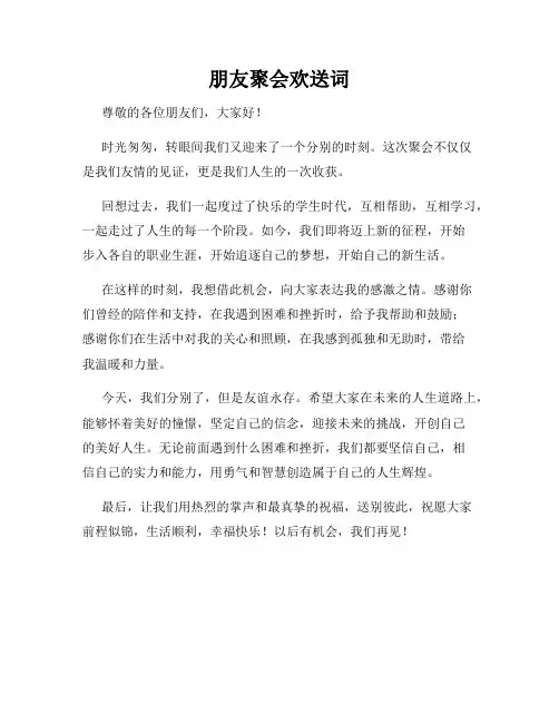 朋友聚会欢送词