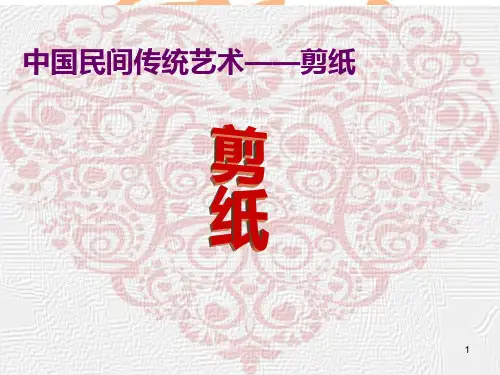 剪纸艺术ppt课件