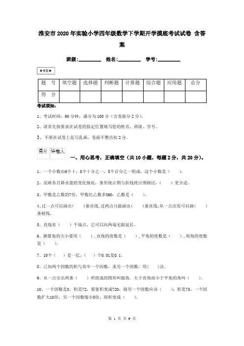 淮安市2020年实验小学四年级数学下学期开学摸底考试试卷 含答案