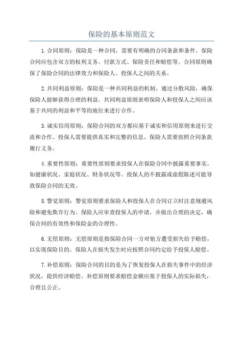 保险的基本原则范文