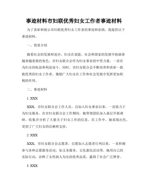 事迹材料市妇联优秀妇女工作者事迹材料