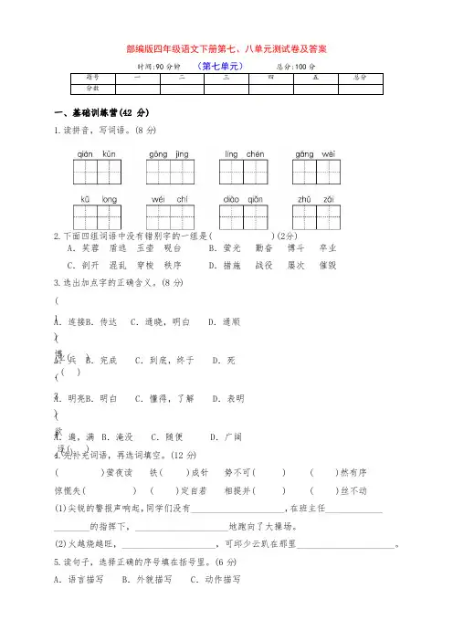 部编版四年级语文下册第七、八单元检测试卷(带答案)