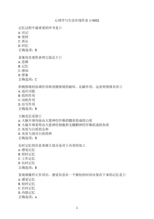 东北师范大学《心理学与生活》在线作业1-0002