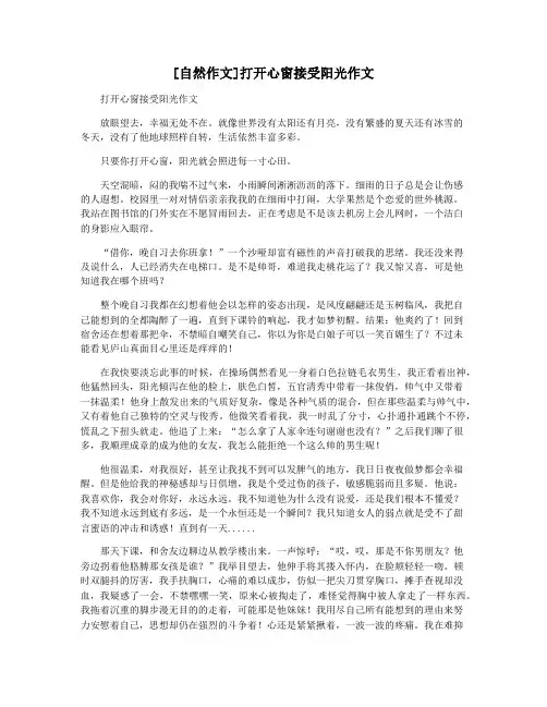 [自然作文]打开心窗接受阳光作文