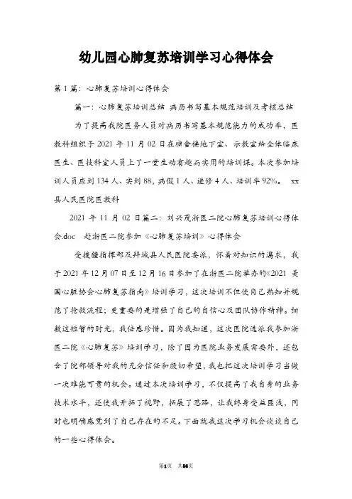 幼儿园心肺复苏培训学习心得体会
