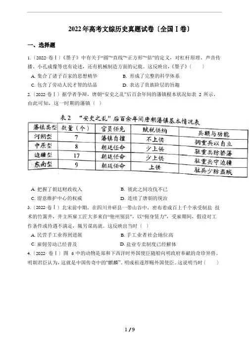 2022年高考文综历史真题试卷(全国Ⅰ卷)