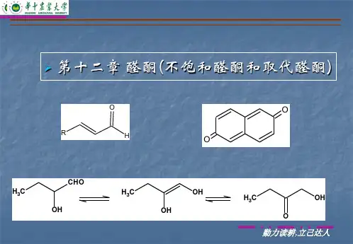 第十二章 醛酮(不饱和)