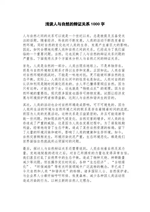 浅谈人与自然的辩证关系