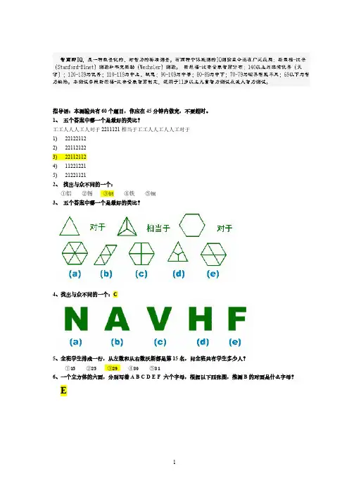 【免费下载】斯坦福 国际标准智商测试45分钟60题答案标黄