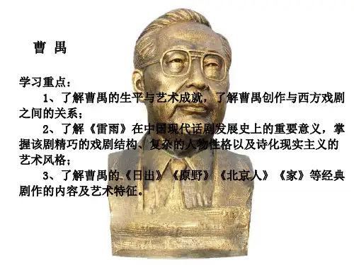 曹禺课件_ppt总结