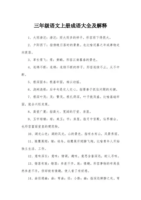 三年级语文上册成语大全及解释