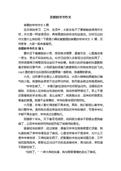 亲爱的爷爷作文5篇