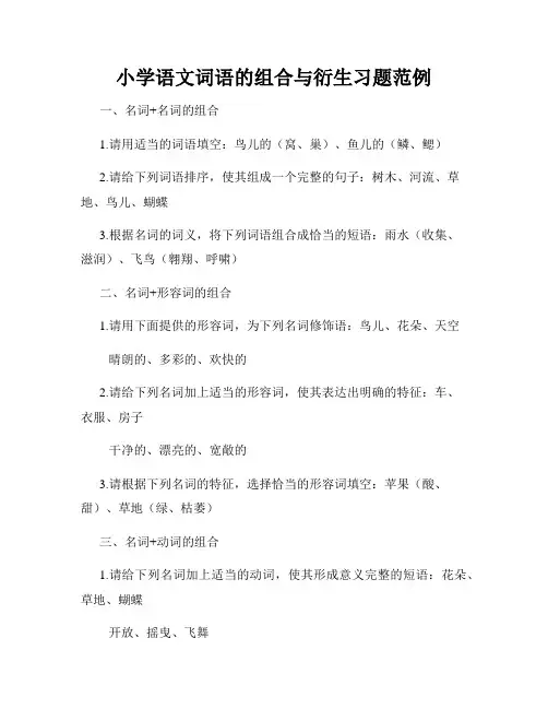 小学语文词语的组合与衍生习题范例