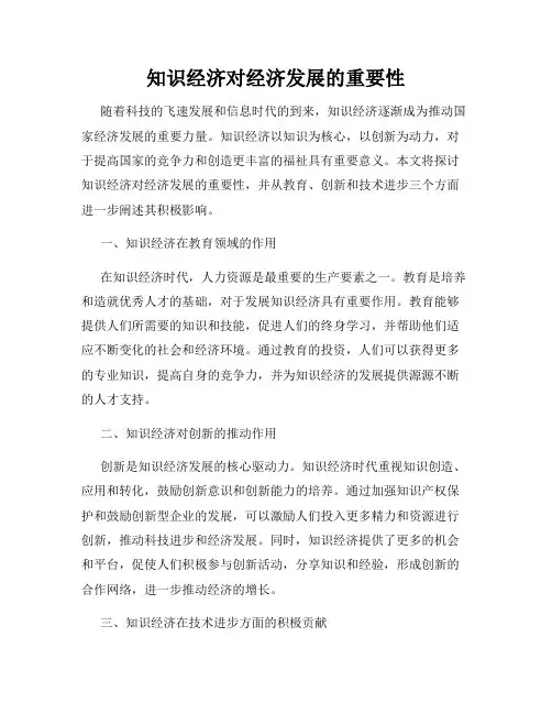 知识经济对经济发展的重要性