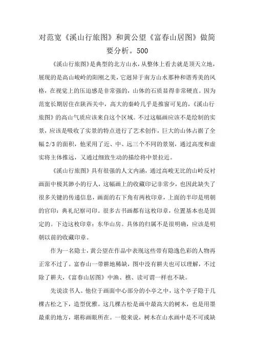 对范宽《溪山行旅图》和黄公望《富春山居图》做简要分析。500
