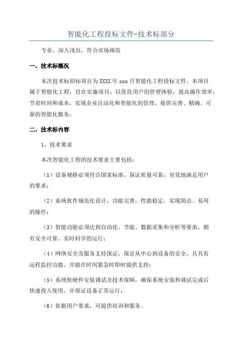 智能化工程投标文件-技术标部分