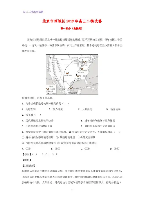 北京市西城区2019年高三二模地理试卷(答案+解析)