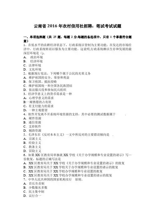 云南省2016年农村信用社招聘：笔试考试试题