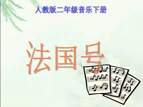 【人教版音乐】小学3三年级上册课件：法国号 课件 (3)