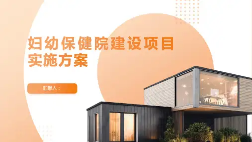 妇幼保健院建设项目实施方案