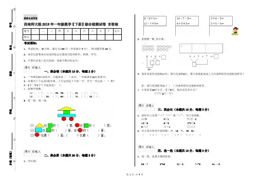 西南师大版2019年一年级数学【下册】综合检测试卷 含答案