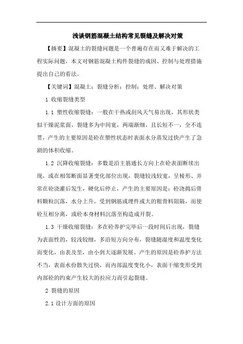 钢筋混凝土结构常见裂缝及解决对策论文