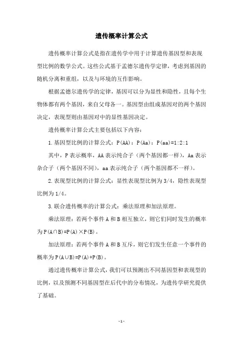 遗传概率计算公式