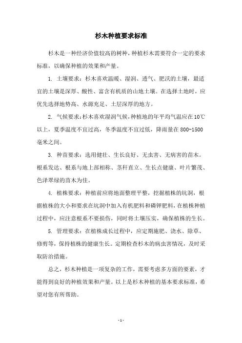 杉木种植要求标准