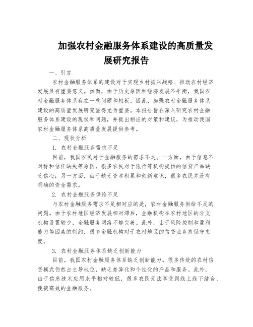 加强农村金融服务体系建设的高质量发展研究报告