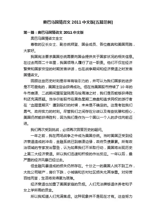 奥巴马国情咨文2011中文版[五篇范例]