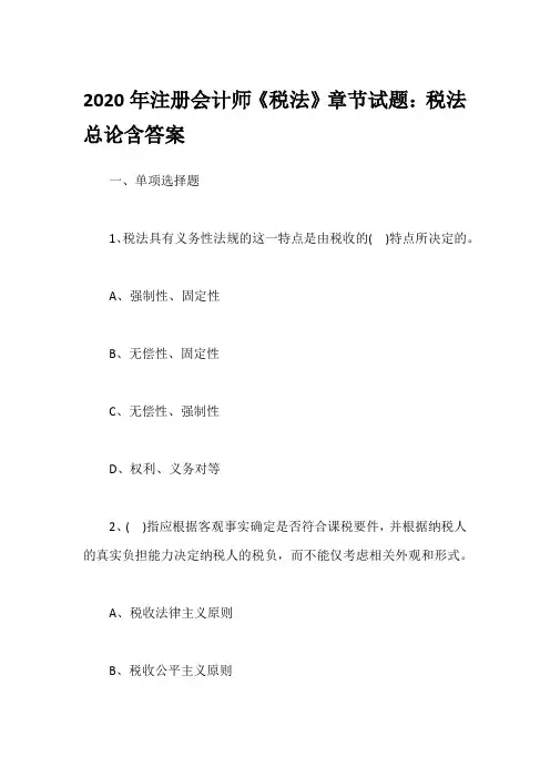 2020年注册会计师《税法》章节试题：税法总论含答案