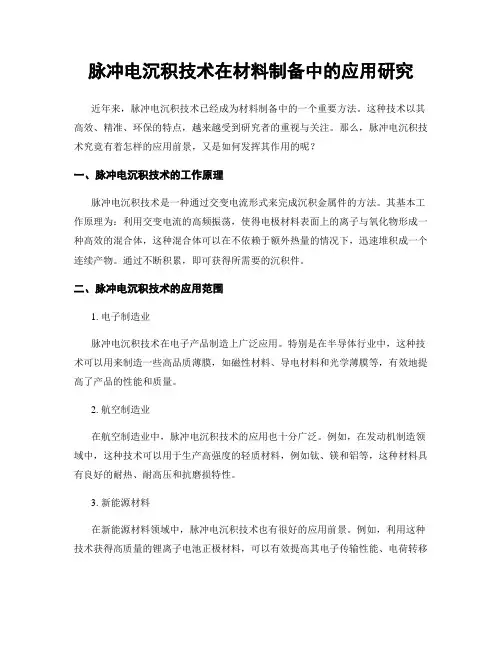 脉冲电沉积技术在材料制备中的应用研究