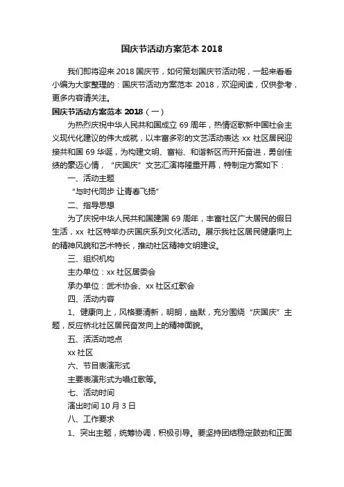 国庆节活动方案范本2018