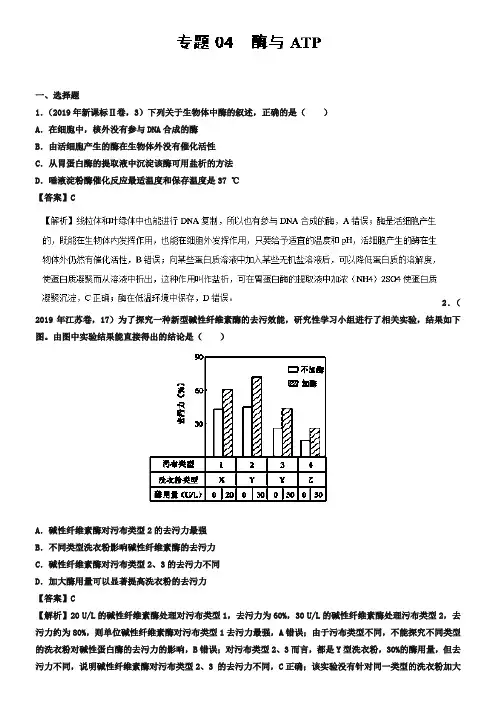 专题04 酶与ATP-2019年高考题和高考模拟题生物分项版汇编 Word版含解析-