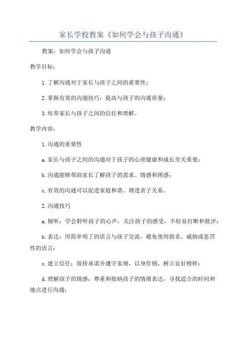 家长学校教案《如何学会与孩子沟通》