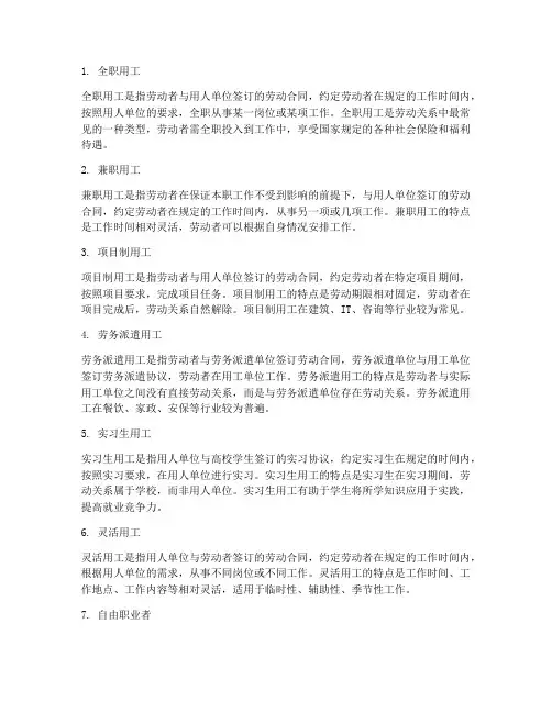 劳务合同的用工类型